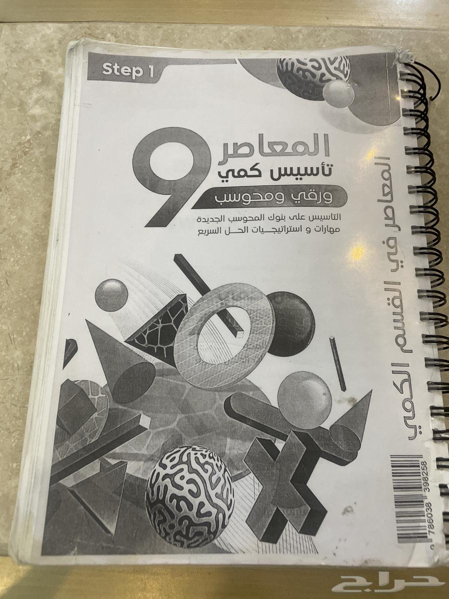 Al-Mu'asir 9 Quantitative Skills Book64462376327682110