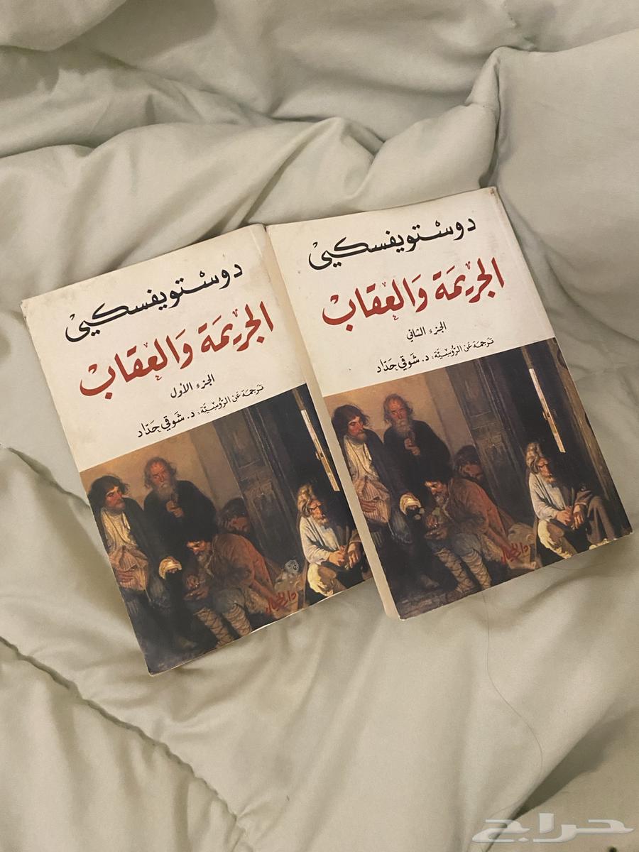 كتب الجريمه والعقاب للبيع64462692361473110