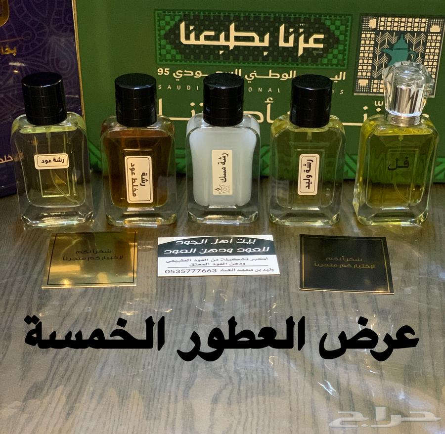 عرض اليوم الوطني 5عطور مركزة بأقل الأسعار64464014014209110