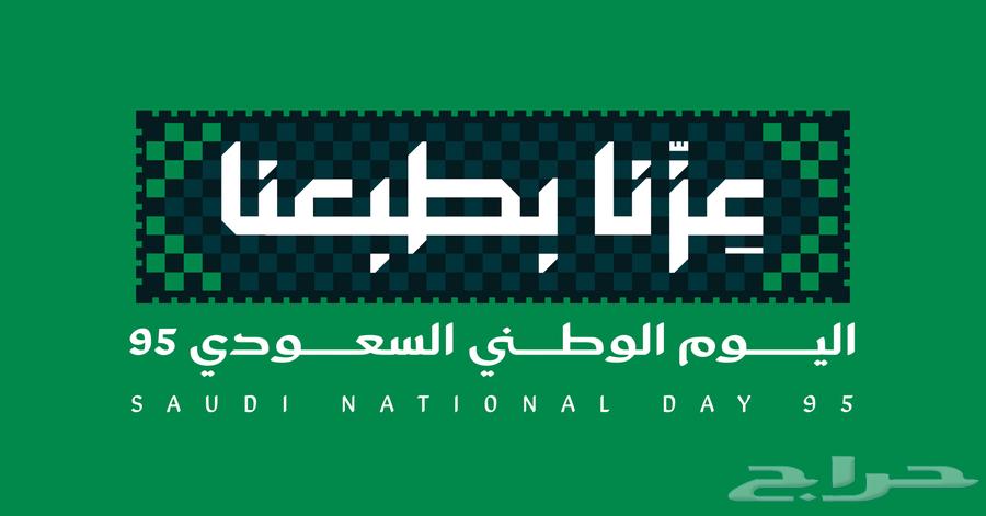 رقم مميز اليوم الوطني 95   رقمك يوافق المناسبة64457199395074111
