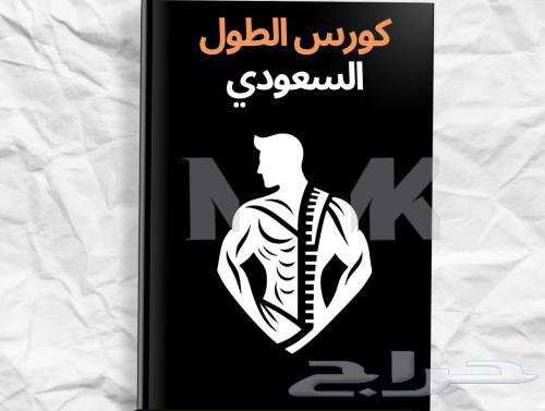 كورس الطول السعودي64458136330369110