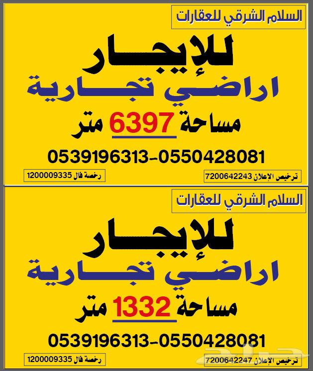 للايجار اراضي تجارية حي طيبه الدمام64142795605505110