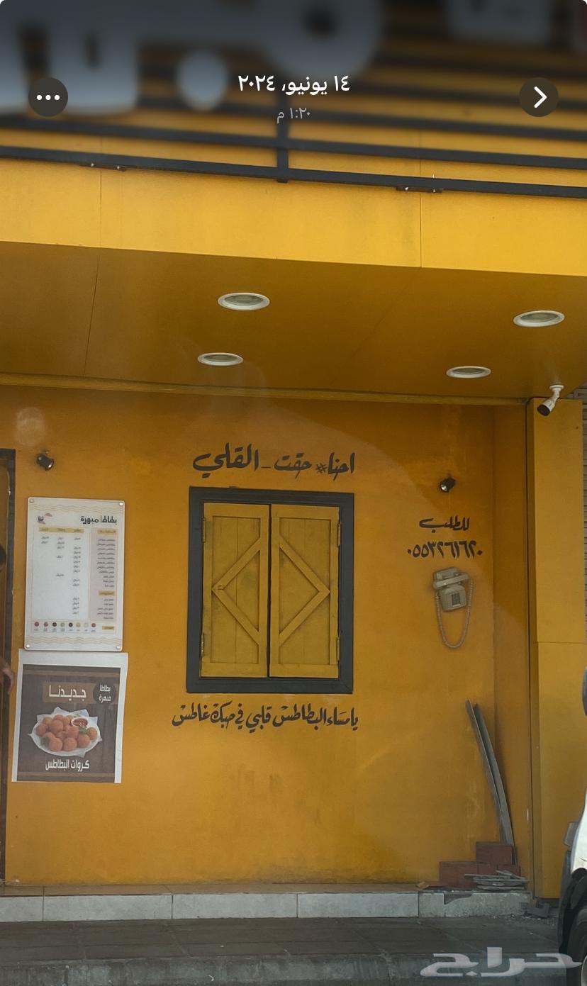 محل بطاطس لتقبيل في الحويه لي عدم التفرغ64142378198787112