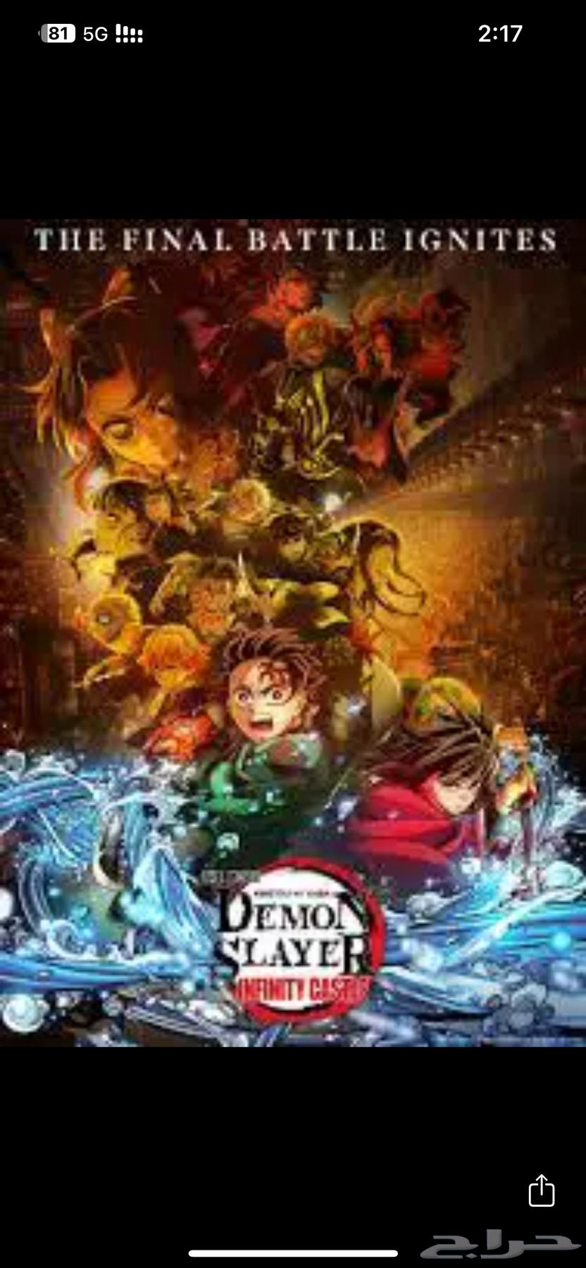 تذكرة قاتل الشياطين اول عرض يوم الاربعاء 12 ص في موفي64457733524865110