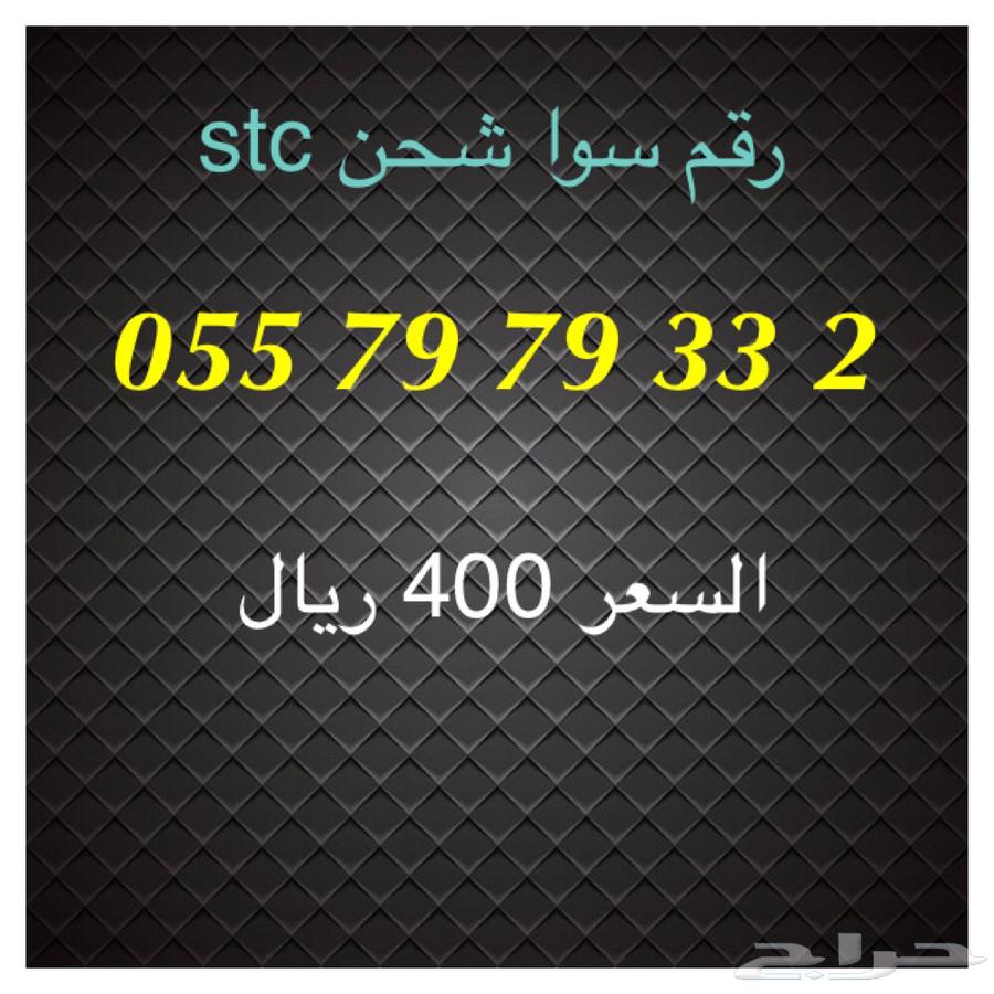 أرقام سوا شحن stc مميزة للبيع64470579977729113