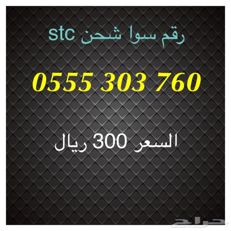 أرقام سوا شحن stc مميزة للبيع64470579977729114
