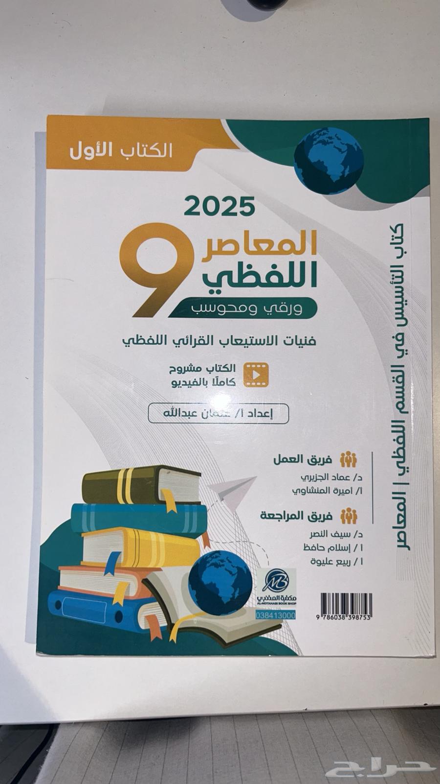 كتاب المعاصر 9 ( لفظي )64469613453955110