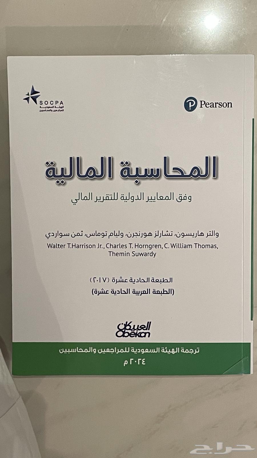 كتاب المحاسبة المالية وفق المعايير الدولية جديد عربي طبعة1164465702929923110