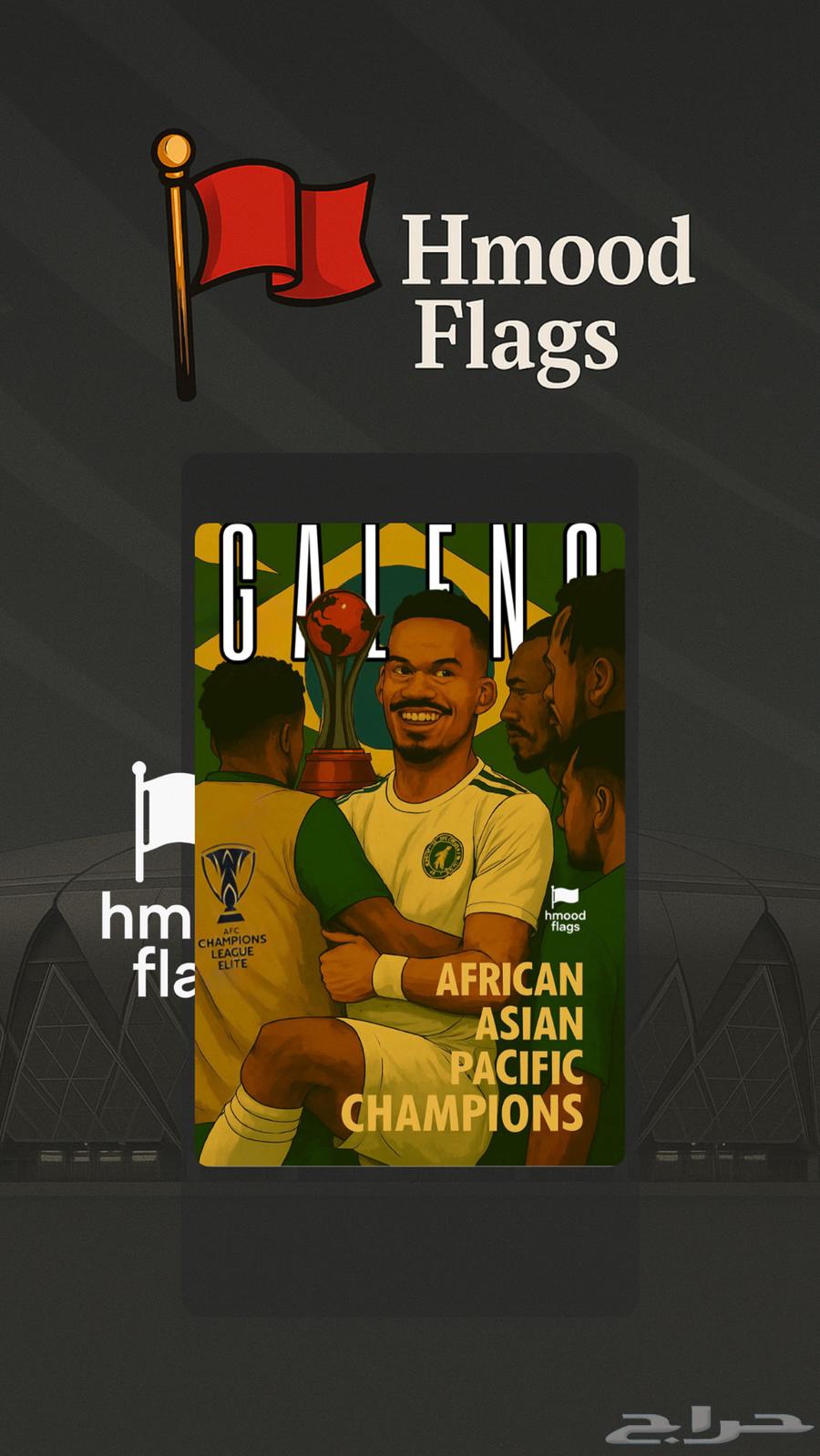 طباعه اعلام الاهلي كأس القارات64465717036289111