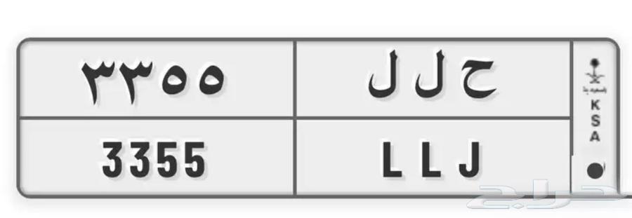 لوحة مميزة خصوصي ( ح ل ل 3355 )64644133025282111