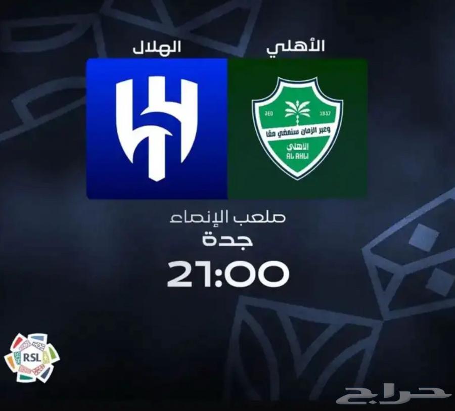 مباراة الهلال والاهلي64467704650883110