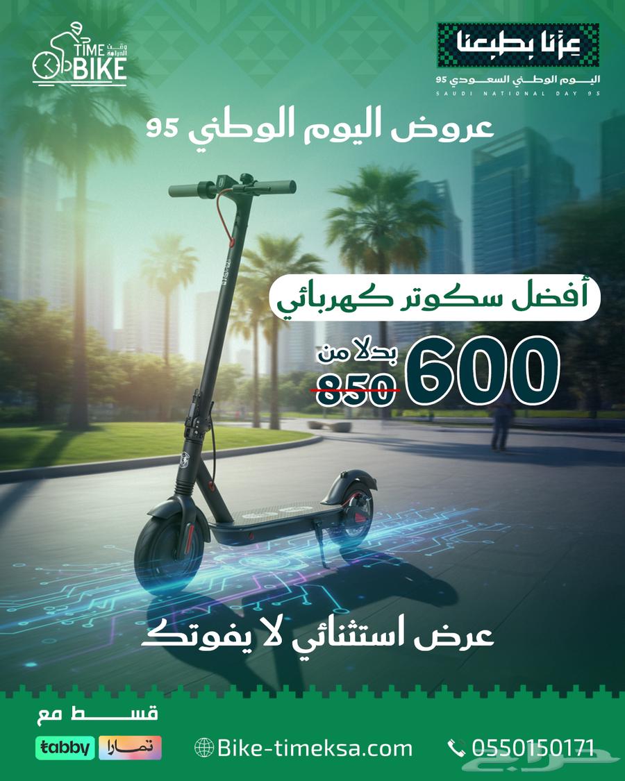 اسكوتر كهربائي عروض اليوم الوطني السعودي9564470910937857110