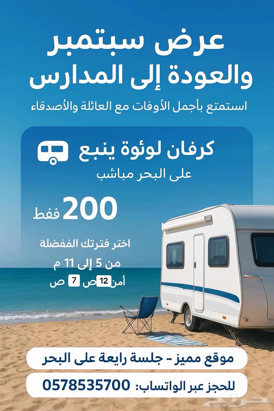 كرفان لؤلؤه ينبع عرض 200 ريال64466516468865110