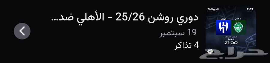 اربع تذاكر متجاورة الاهلي والهلال64469362495491110