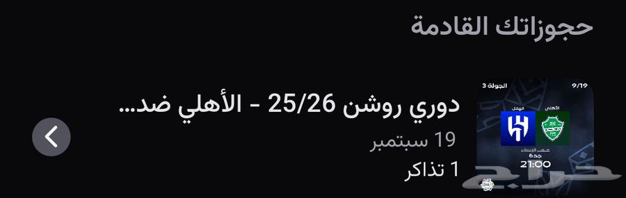 تذكرة مباراة الاهلي والهلال جمب رابطة الاهلي64467466728835110