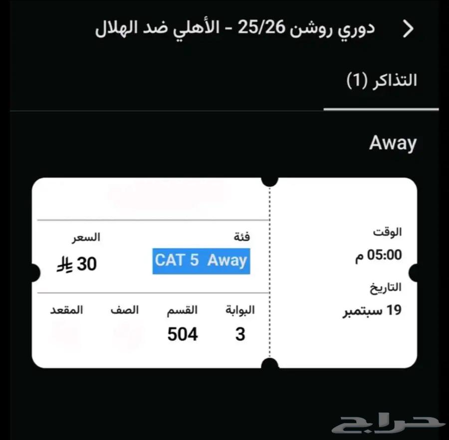 بيع تكت الاهلي والهلال64466207420547110