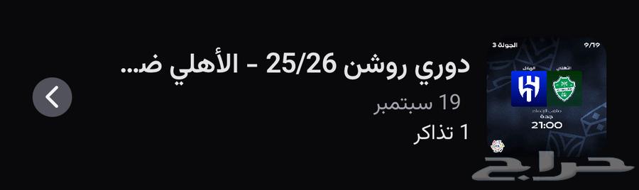 تذكرة مباراة الاهلي والهلال64467101846787110