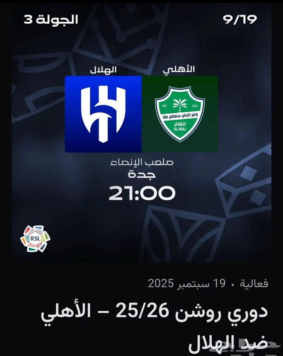تذاكر الهلال و الاهلي64464803654402110