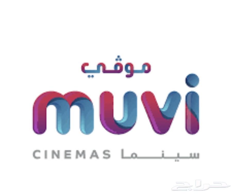 تذكرة موفي بسعر رخيص64468024457859110