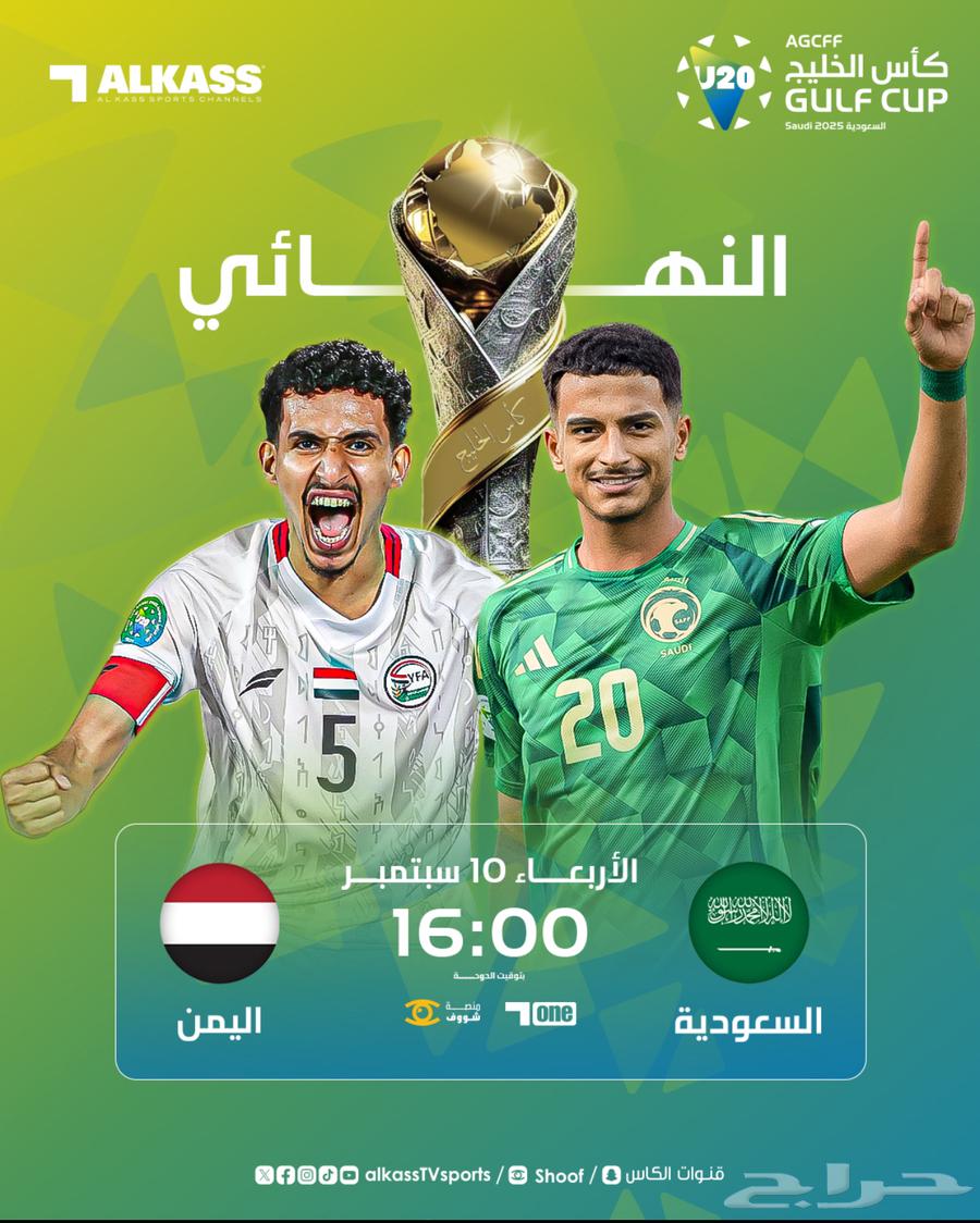 تذاكر اليمن والسعودية نهائي الخليج U2064418147107841110