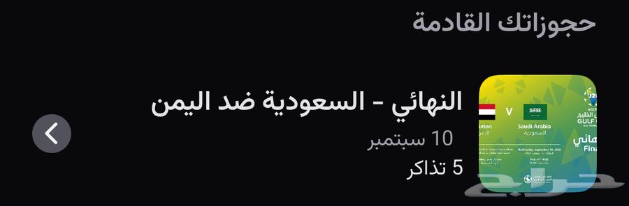 متوفر تذاكر السعوديه ضد اليمن بسعر مناسب64467746557826110