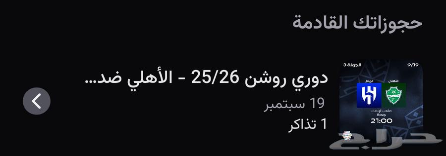 تذاكر مباراة الهلال والاهلي64467760450946110