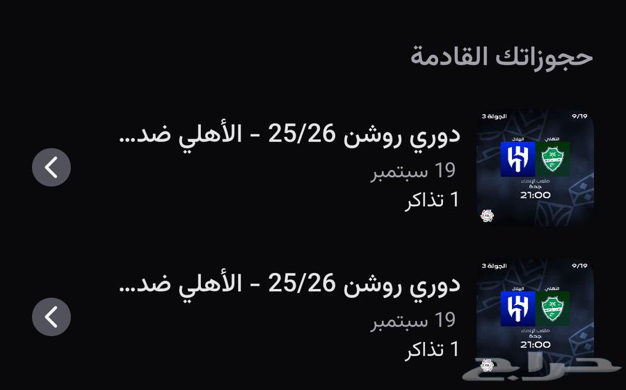 تذاكر الاهلي والهلال64470032112387111