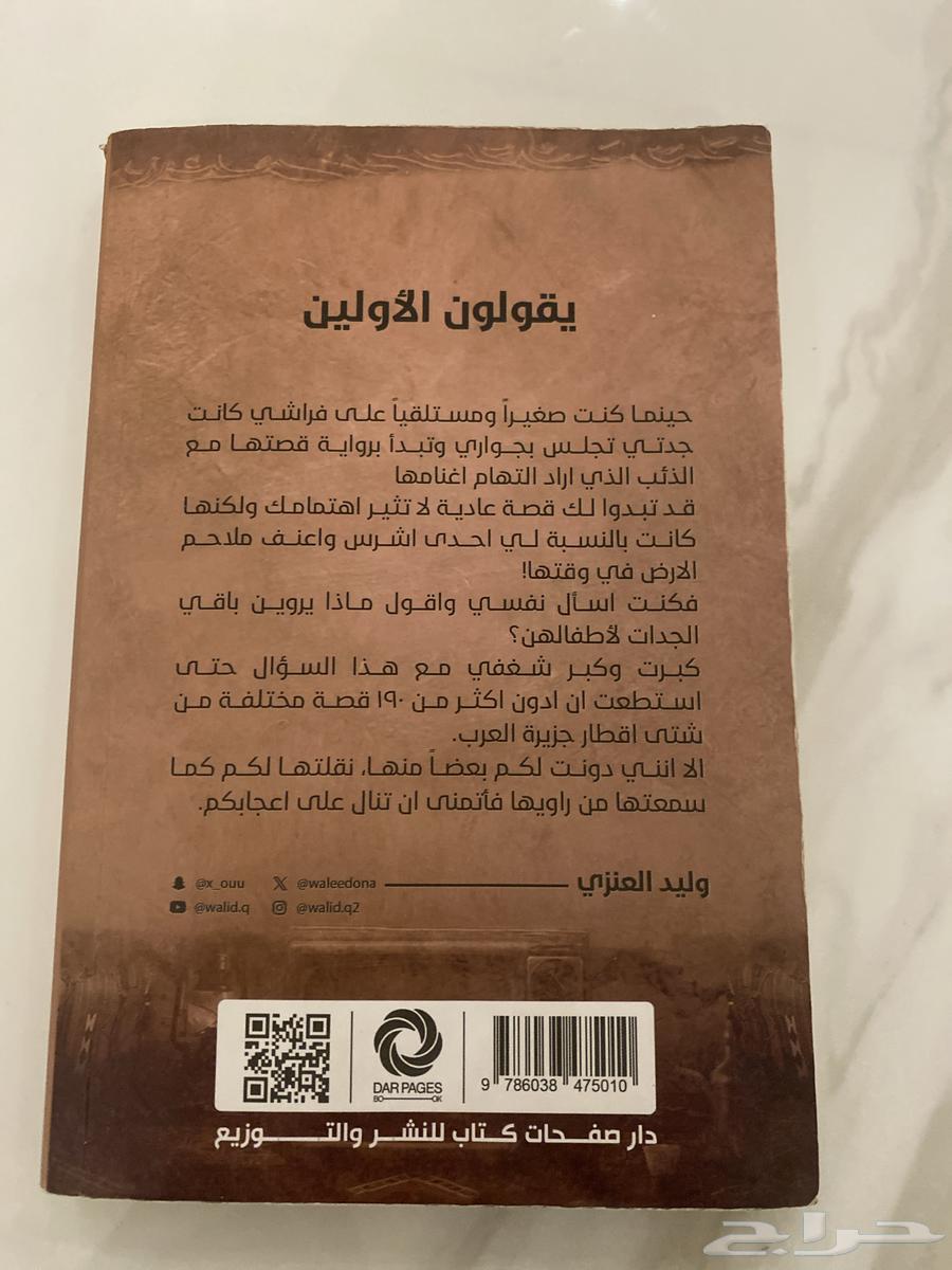 كتاب وليد قصص يقولون الأولين64469264203778111