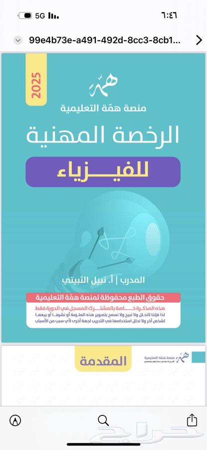 دوره الرخصه المهنيه فيزياء. ( نبيل الثبيتي )64465647067649110