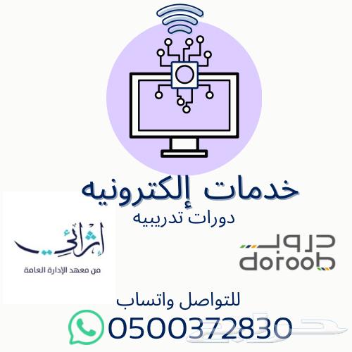 خدمات إلكترونيه دورات دروب وإثرائي64467634486275110