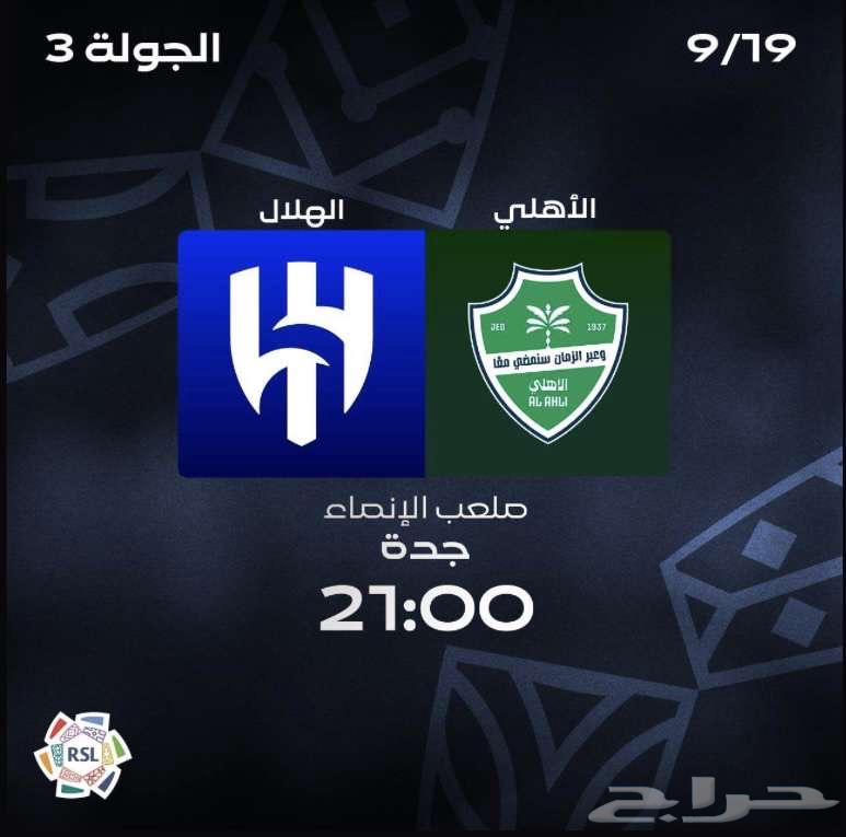 تذاكر الاهلي والهلال64465043812867110