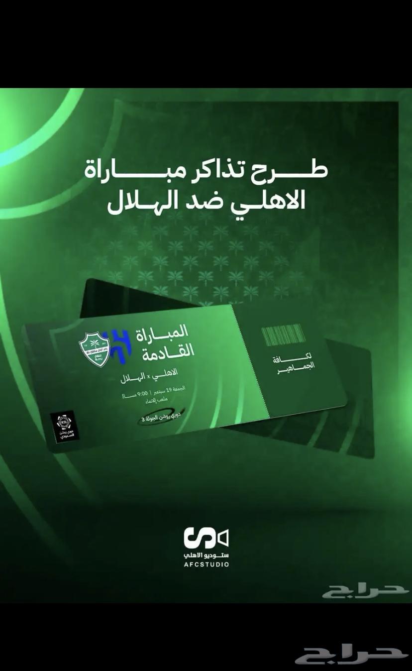 تذاكر الاهلي والهلال64466725865601110