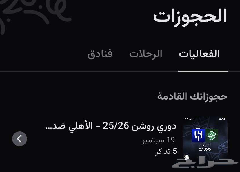 تذاكر الاهلي والهلال64465043812867111