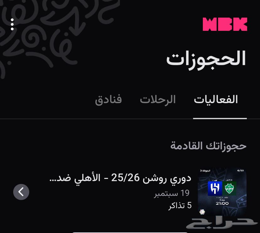 تذاكر الاهلي و الهلال64471594836481111