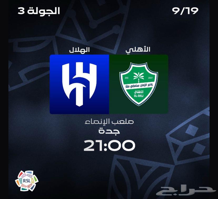تذاكر الهلال و الأهلي64468051912195110