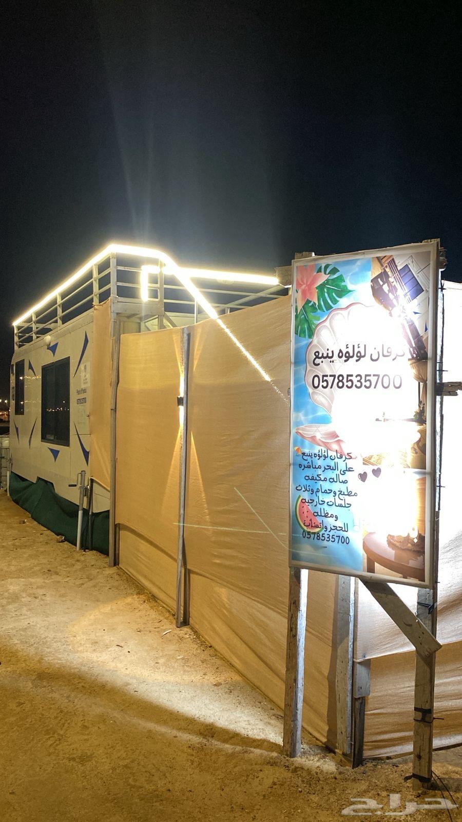 كرفان لؤلؤه ينبع عرض 200 ريال64466516468865111