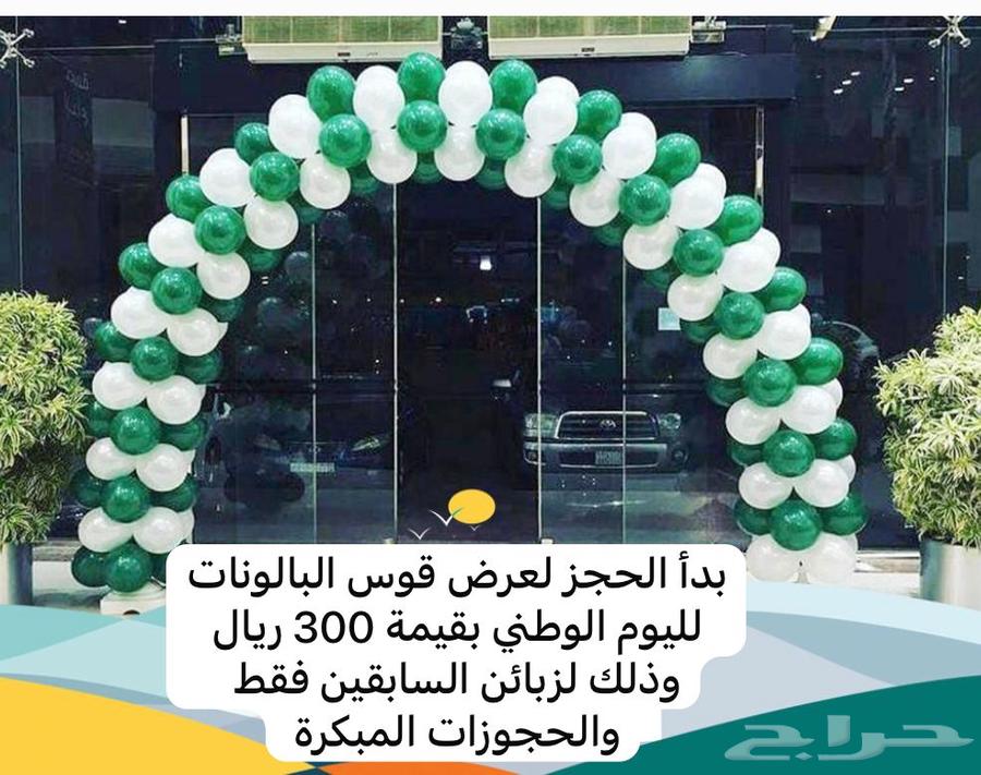 قوس بالونات اليوم الوطني64471143754113110