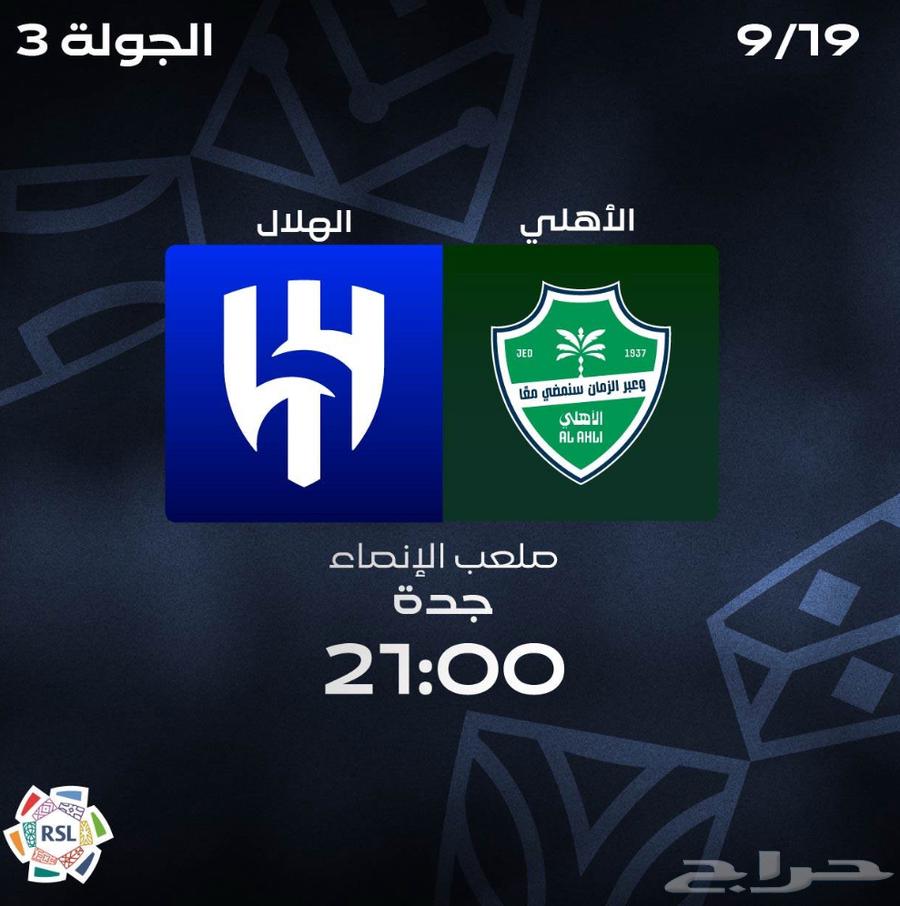 تذكره تذاكر مبارات الاهلي والهلال 19 سبتمر متجاوره جنب بعض64464604999427110