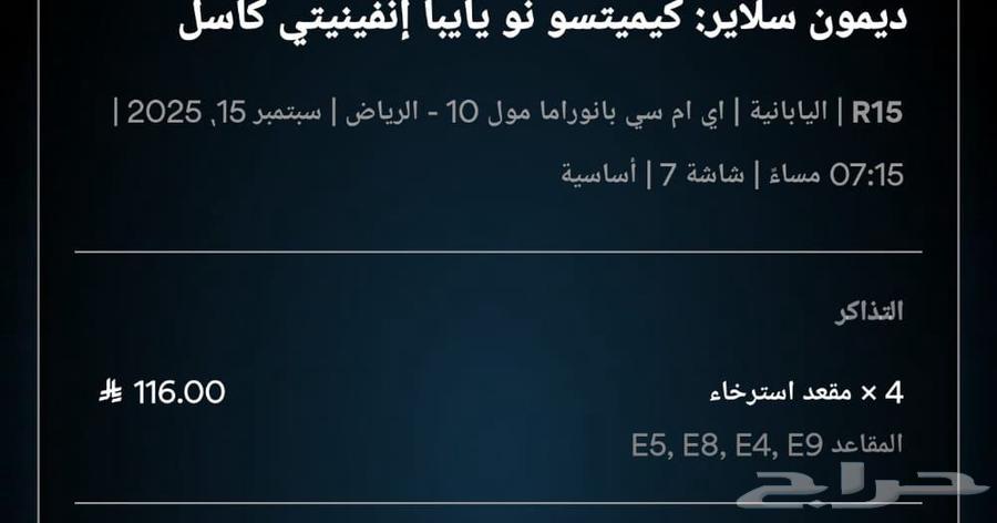 تذاكر فلم قاتل الشياطين يوم الاثنين بانورما مول بالرياض64472741340674110