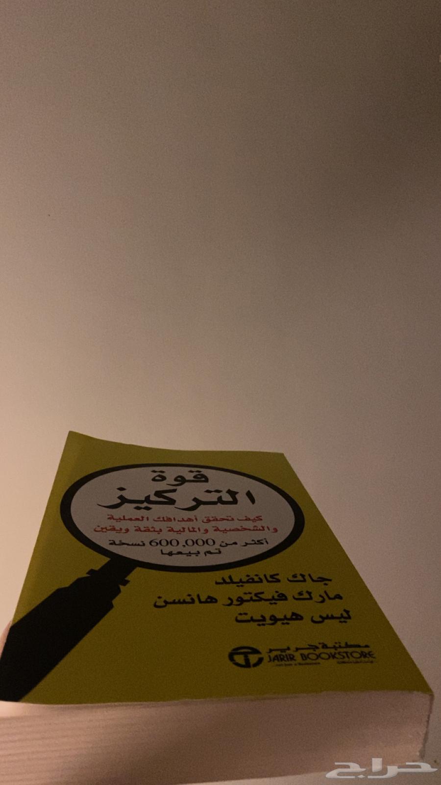 كتاب قوة التركيز ل البيع مقابل 3564471911131137112