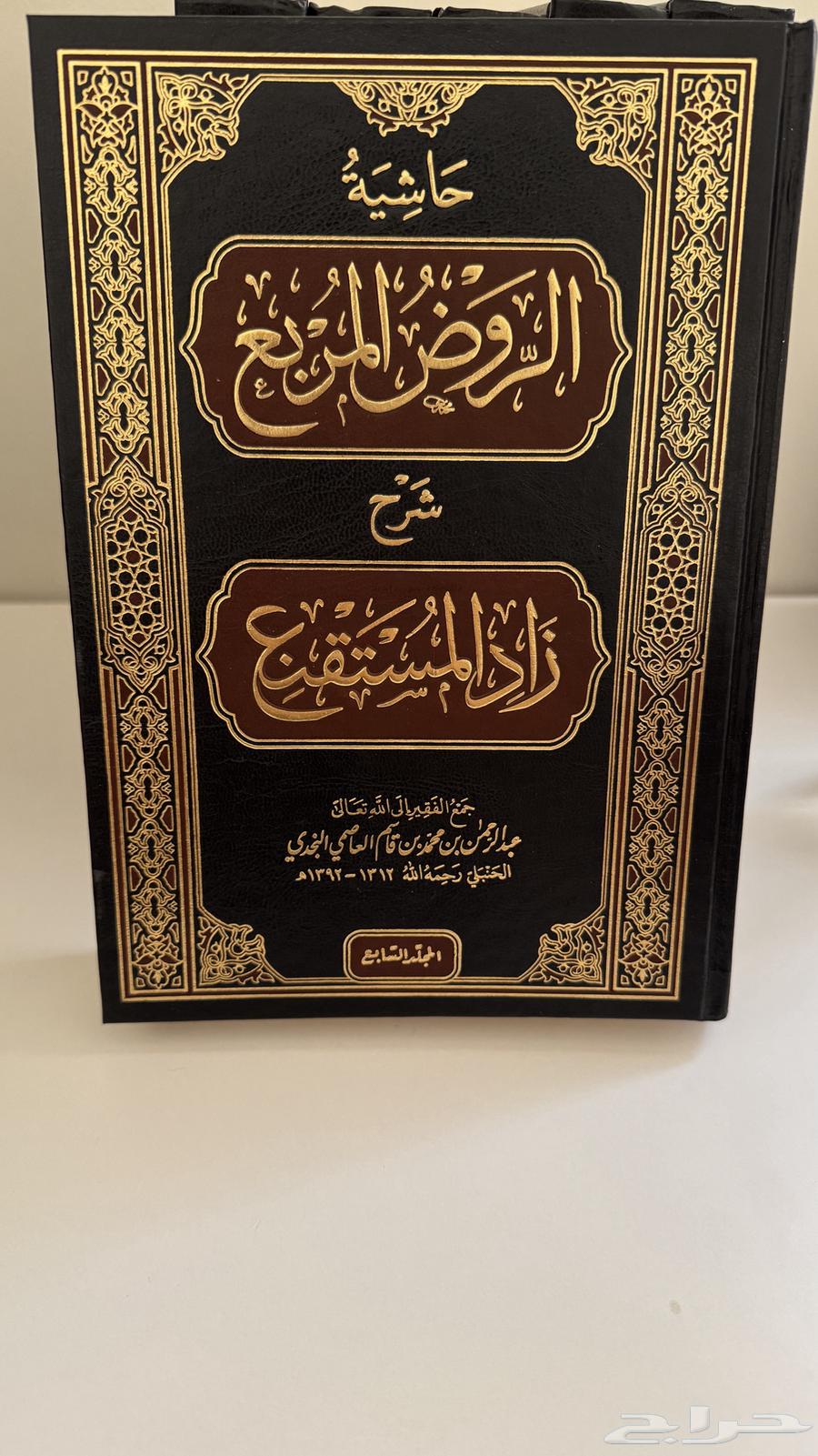 كتاب حاشية الروض المربع64475639706242110