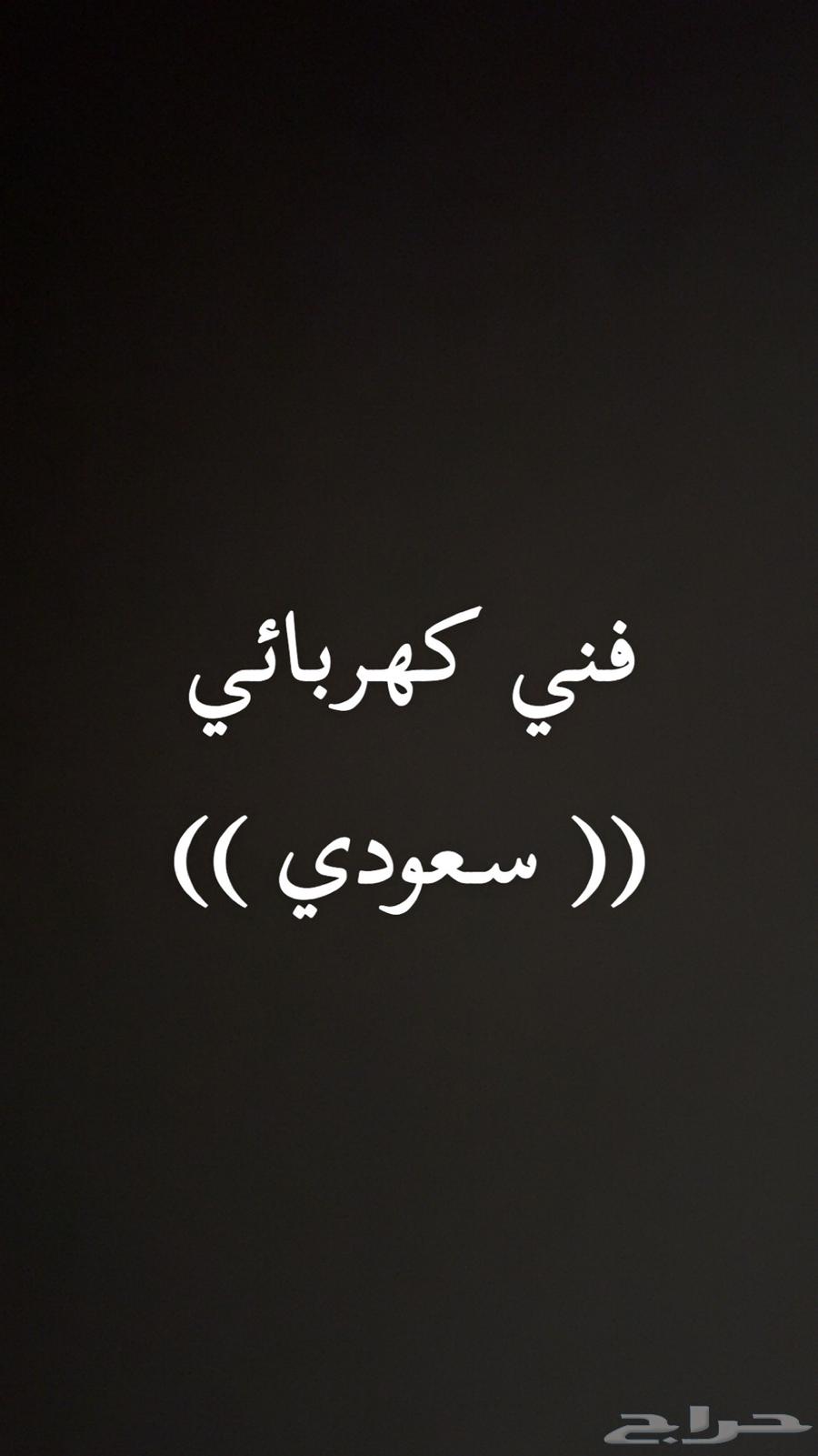 فني كهربائي ( سعودي )64534915312643110