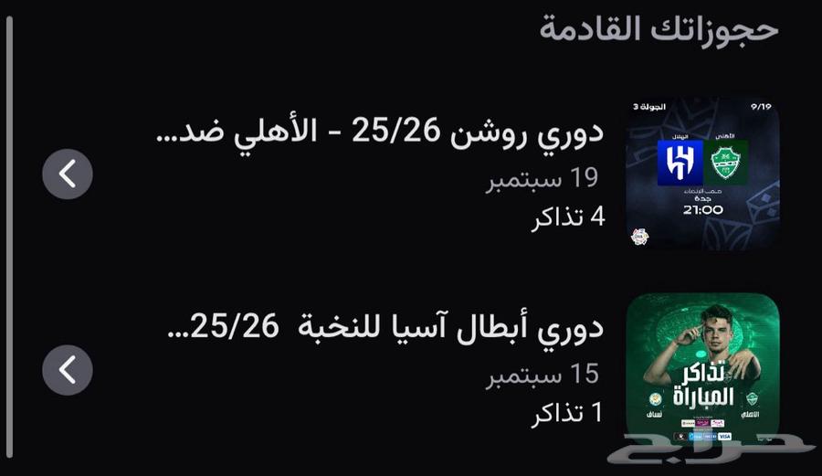 تذاكر الاهلي والهلال جمب بعض64473401527170110