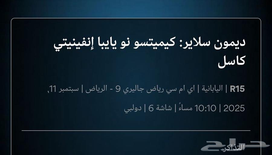 تذكرة ديمون سلاير دولبي64474832720643110