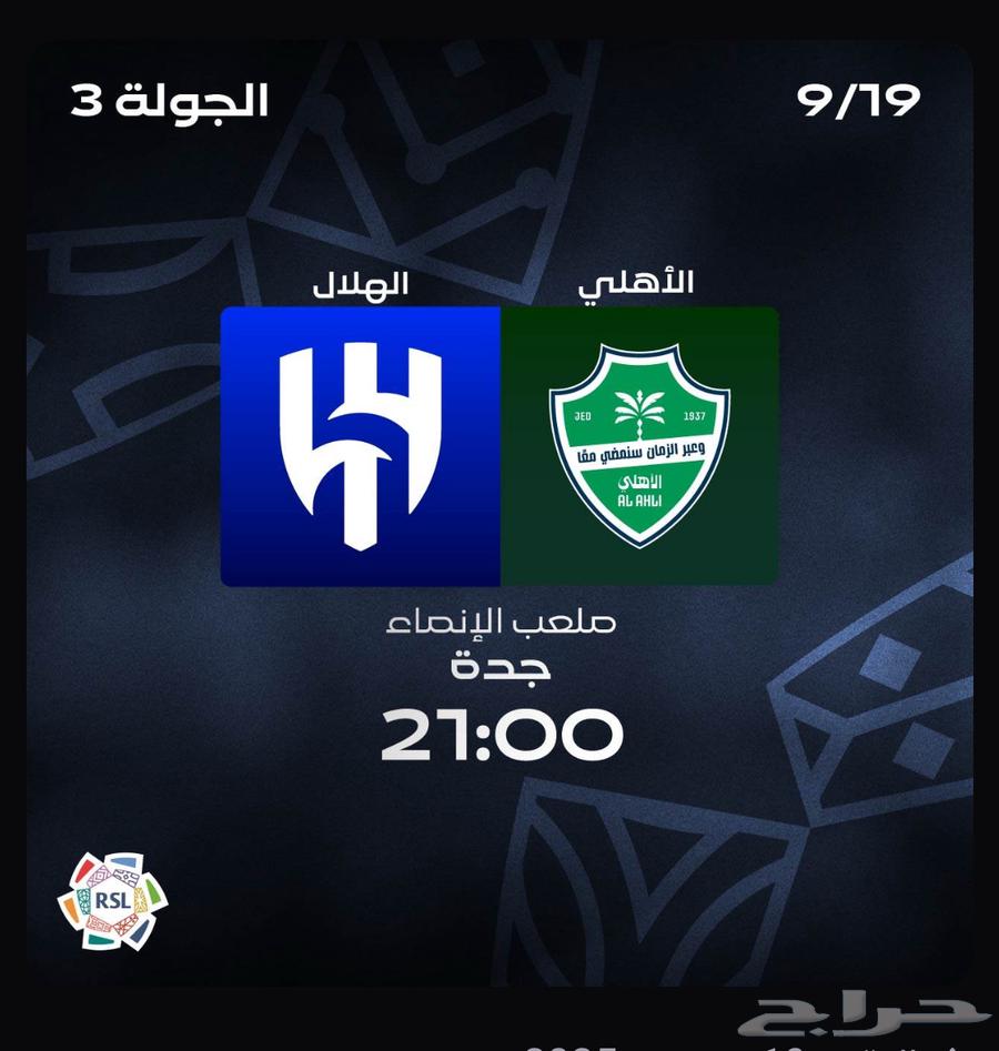 تذاكر الهلال والأهلي والتسليم يد ب يد باقي آخر تذكرة64478018060163110
