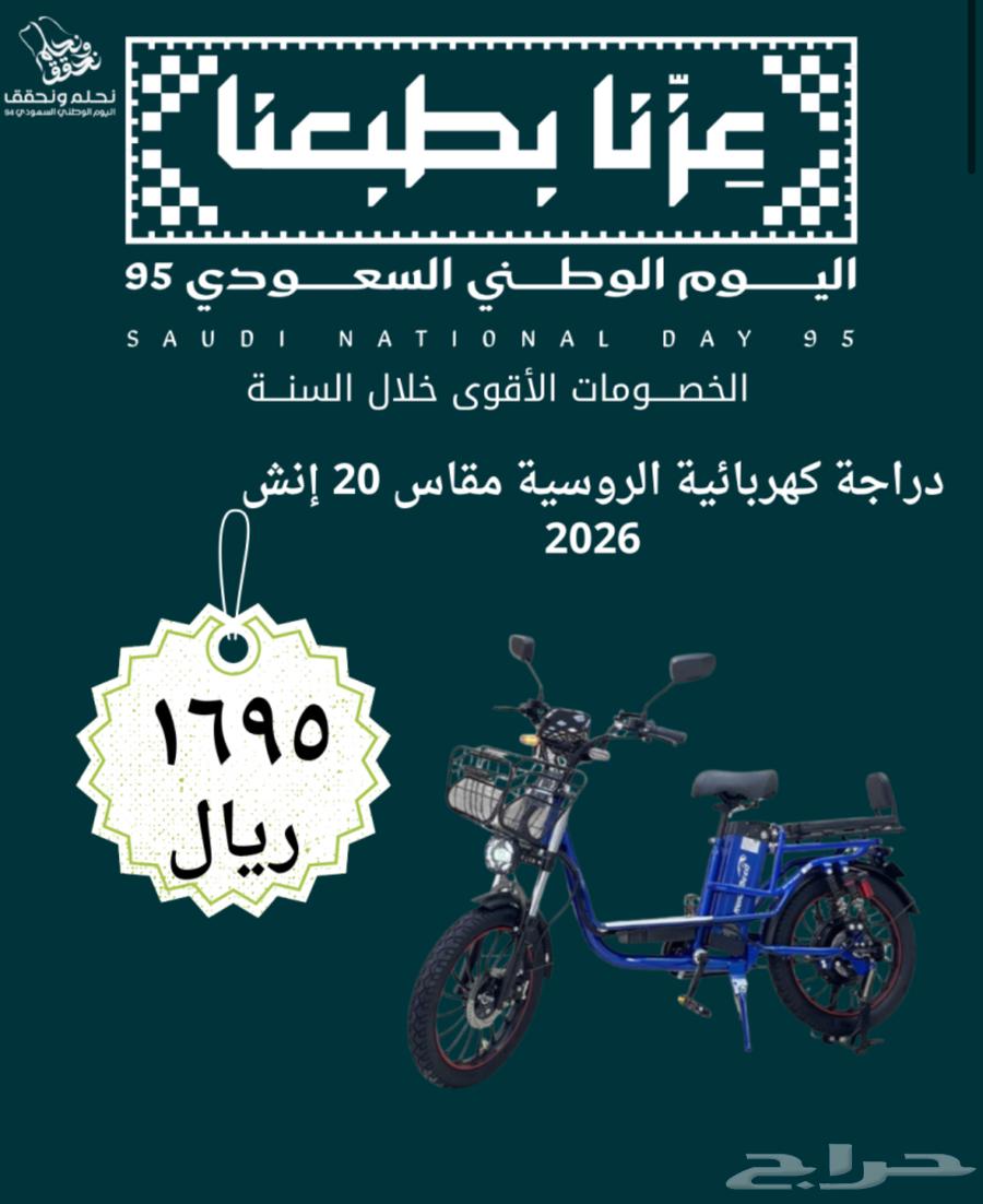 عروض اليوم الوطني دراجة روسية مقاس 20 انش64471787977089110