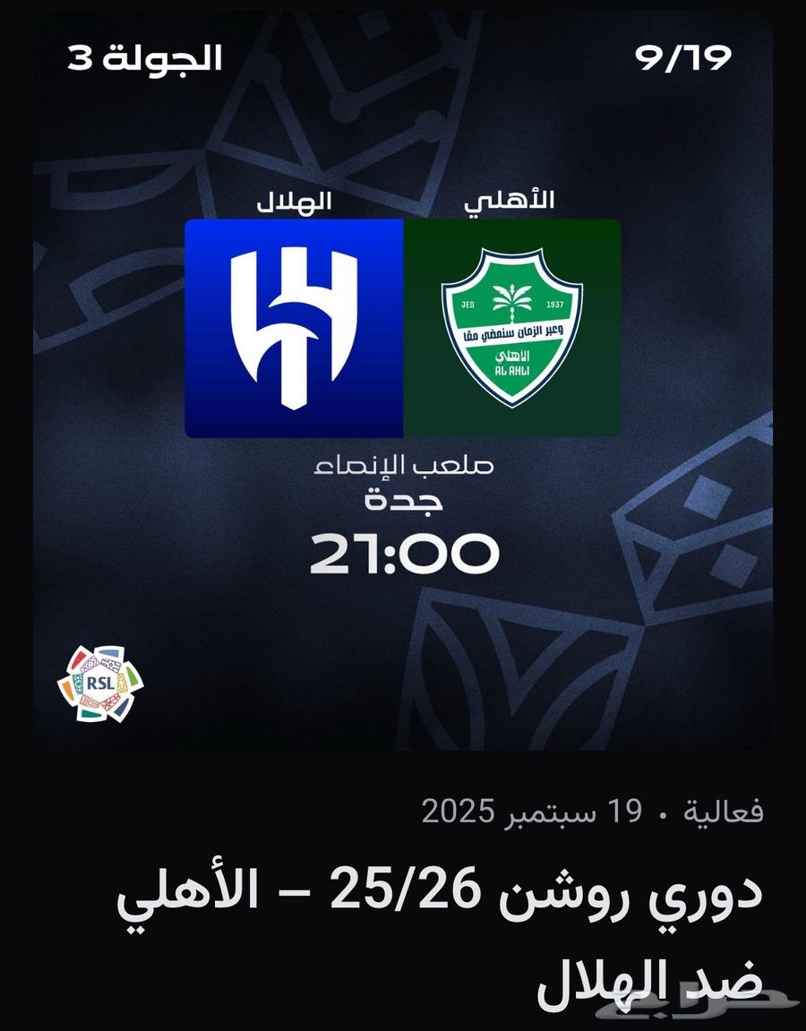 تذ.اكر مباراة الاهلي والهلال مدرج الهلال64471856490242110