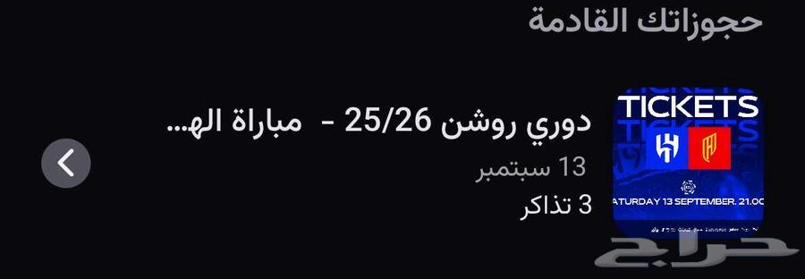 تذاكر مباراة الهلال والقادسية64476852740866111