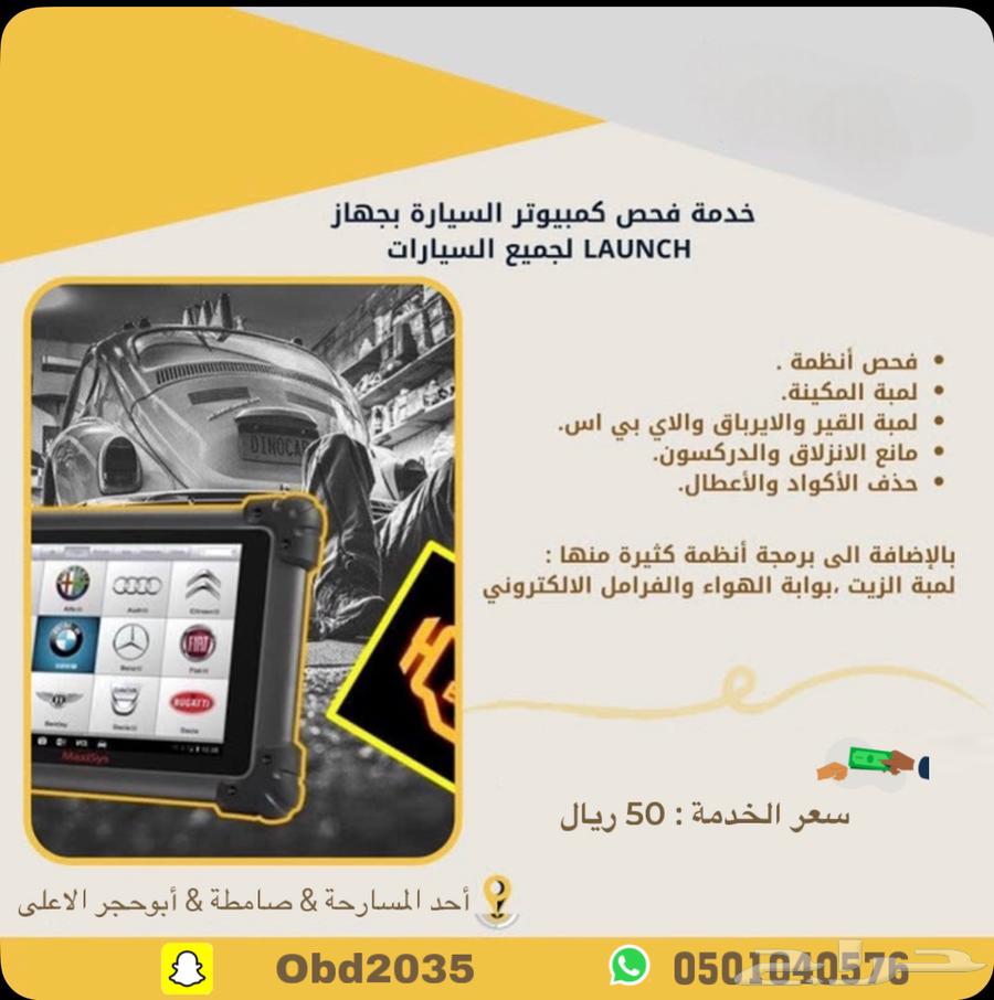 فحص وبرمجة جميع انواع السيارات بالكمبيوتر64649642673667110