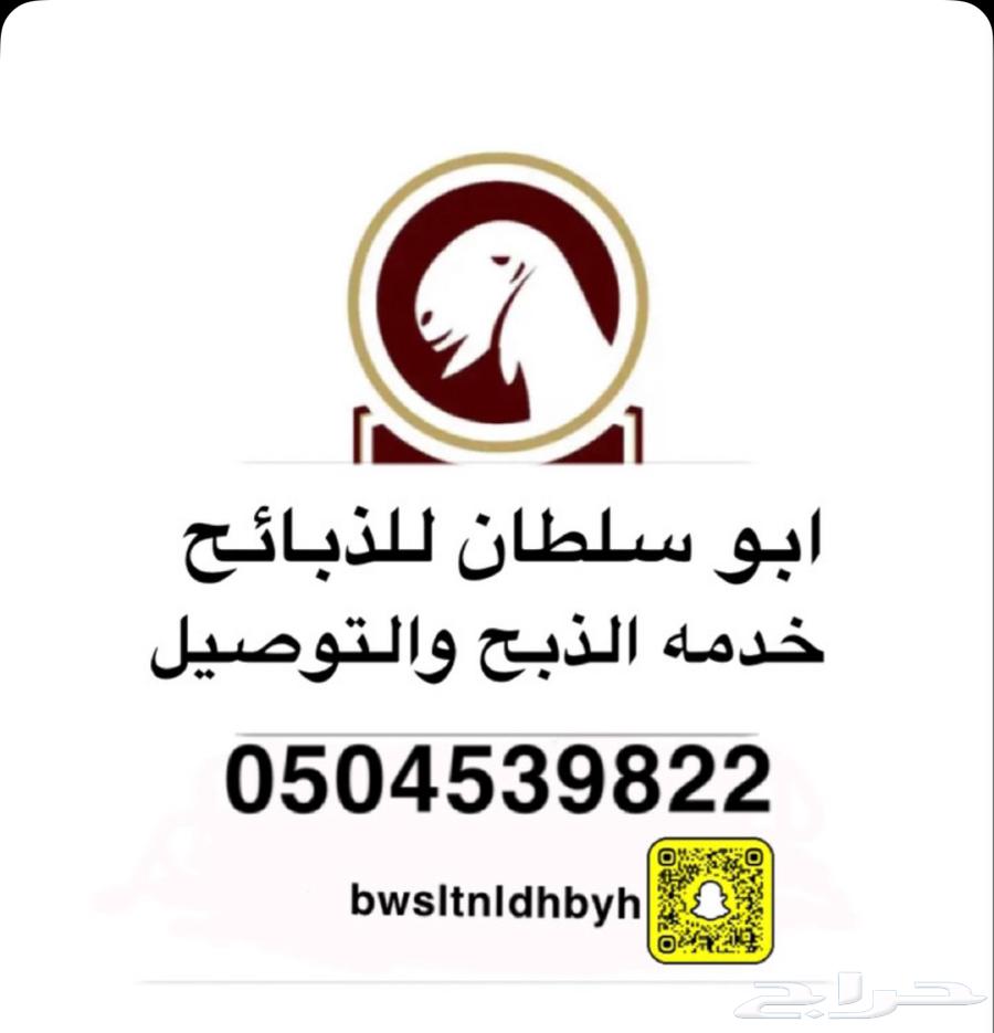 ذبايح للبيع مع خدمة الذبح والتوصيل64483055098753111